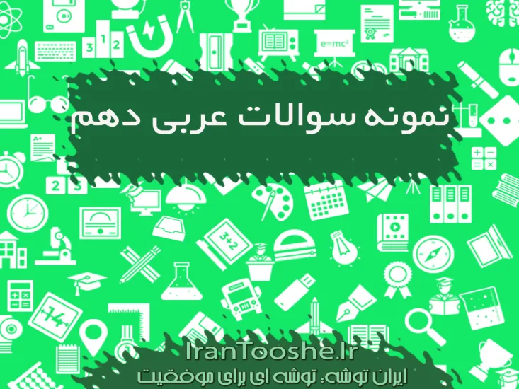 نمونه سوالات عربی دهم