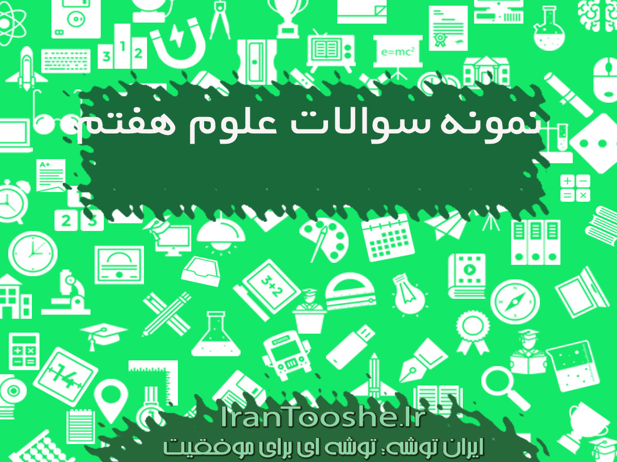 نمونه سوالات علوم هفتم