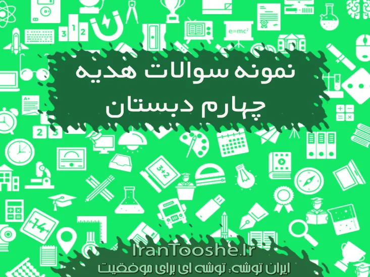 نمونه سوالات هدیه های آسمانی چهارم دبستان