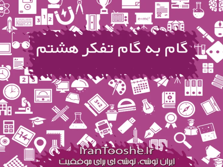 گام به گام تفکر و سبک زندگی هشتم