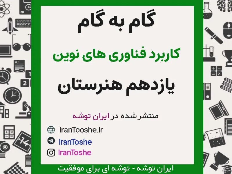 گام به گام کاربرد فناوری های نوین یازدهم هنرستان