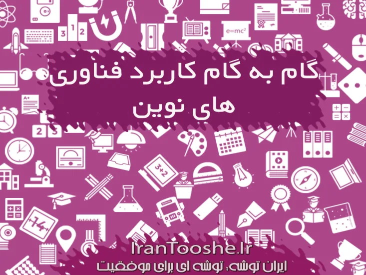 گام به گام کاربرد فناوری های نوین