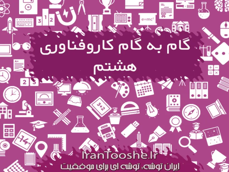 گام به گام کار و فناوری هشتم