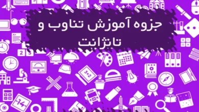 جزوه آموزش تناوب و تانژانت