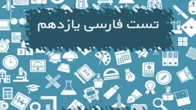 سوالات چهار گزینه ای فارسی یازدهم