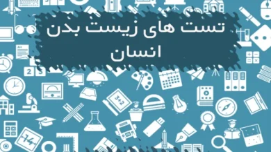 سوالات تست زیست دستگاه های انسان