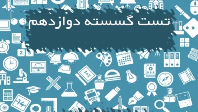 سوالات تستی گسسته دوازدهم