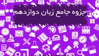 جزوه جامع زبان دوازدهم