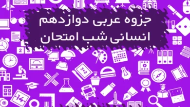 جزوه شب امتحان عربی دوازدهم انسانی