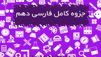 جزوه کامل فارسی دهم
