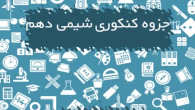 جزوه کنکوری شیمی دهم