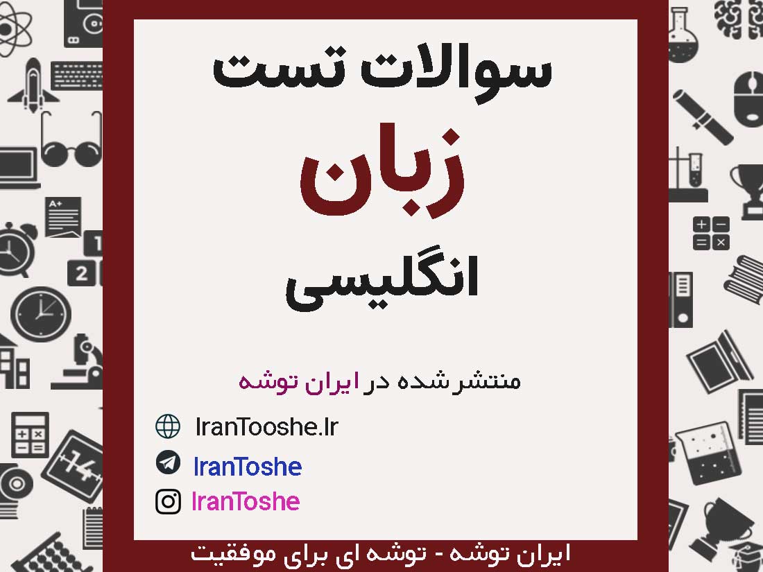 تست زبان انگلیسی کنکور