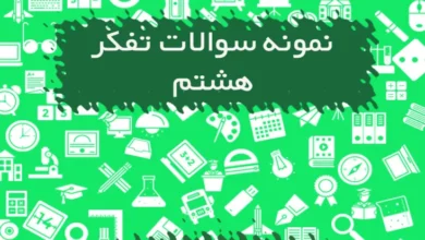 نمونه سوالات تفکر هشتم