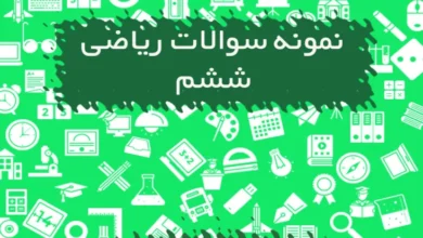نمونه سوالات ریاضی ششم