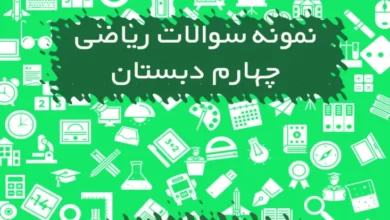 نمونه سوالات ریاضی چهارم دبستان