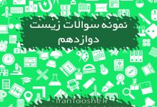 نمونه سوالات فصل به فصل زیست دوازدهم