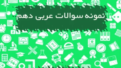 نمونه سوالات عربی دهم