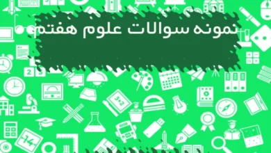 نمونه سوالات علوم هفتم