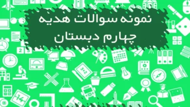 نمونه سوالات هدیه های آسمانی چهارم دبستان