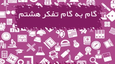 گام به گام تفکر و سبک زندگی هشتم