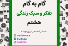 گام به گام تفکر و سبک زندگی هشتم