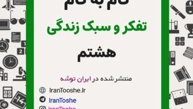 گام به گام تفکر و سبک زندگی هشتم
