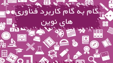 گام به گام کاربرد فناوری های نوین