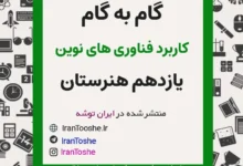 گام به گام کاربرد فناوری های نوین یازدهم هنرستان