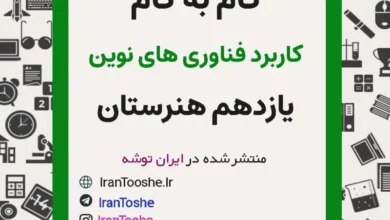 گام به گام کاربرد فناوری های نوین یازدهم هنرستان