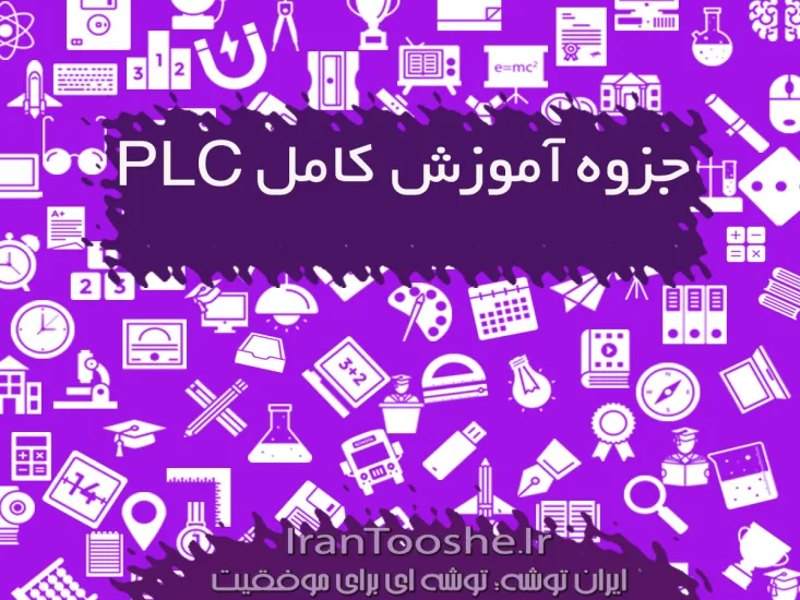 جزوه آموزش کامل PLC الکتروتکنیک دوازدهم