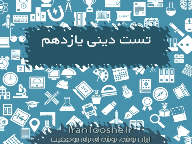 تست های دینی یازدهم