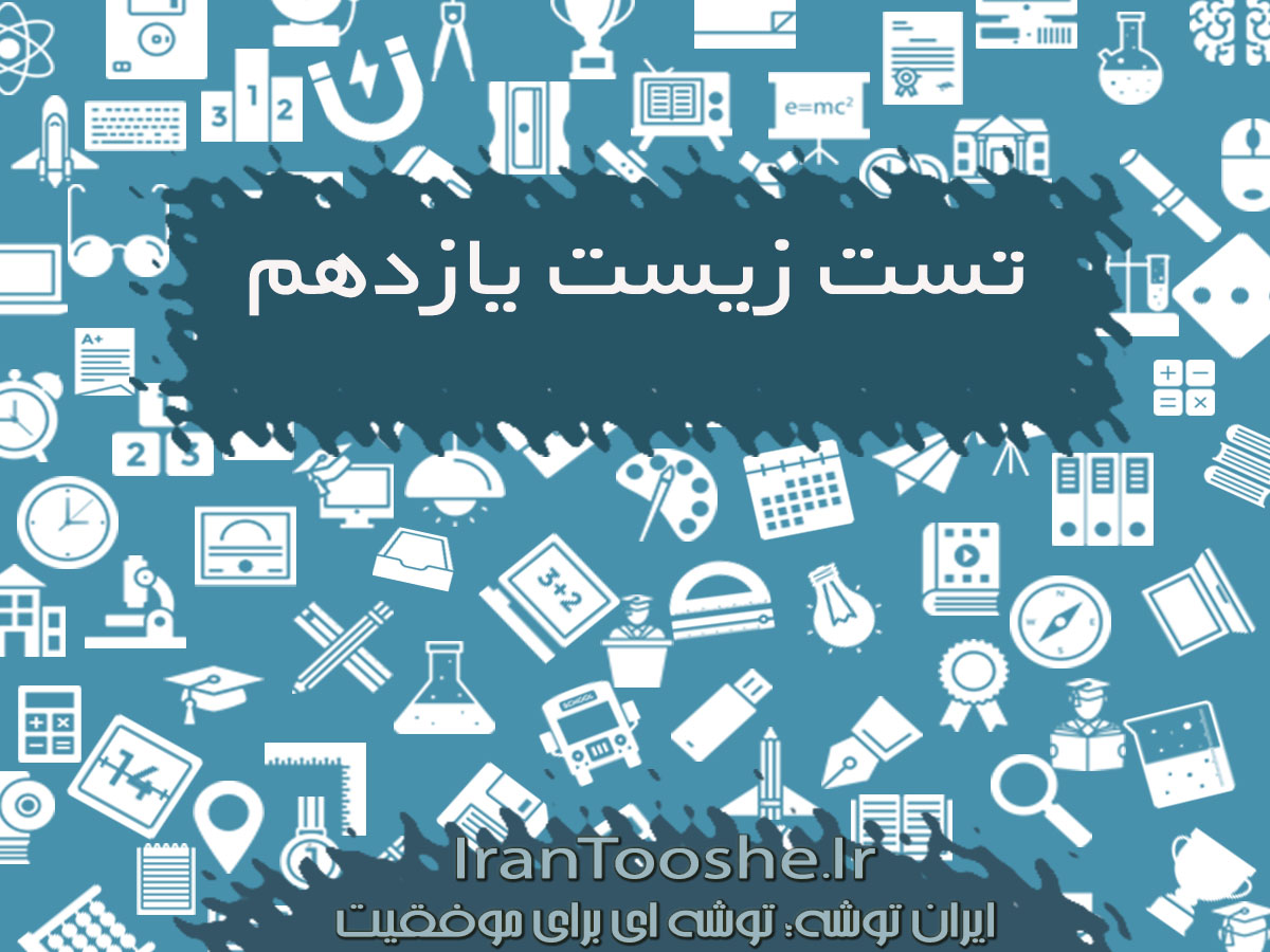 تست زیست یازدهم