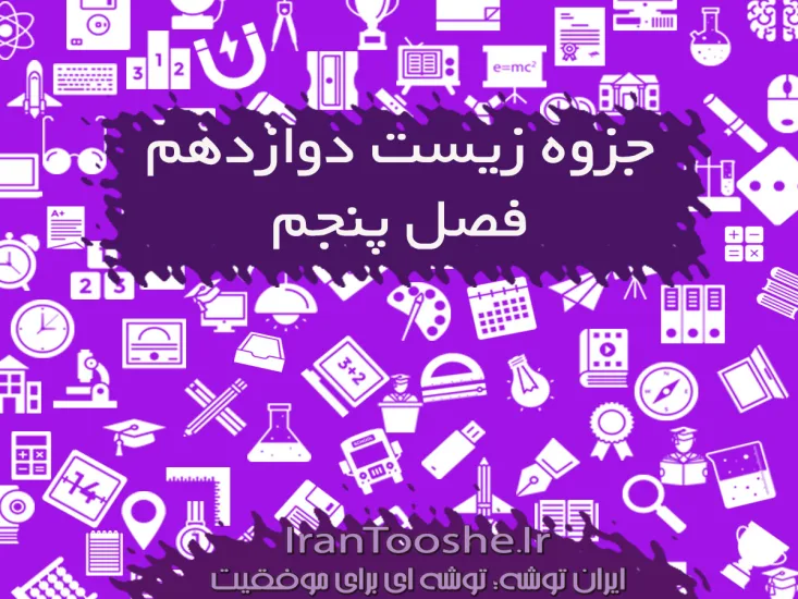 جزوه زیست دوازدهم تنفس سلولی