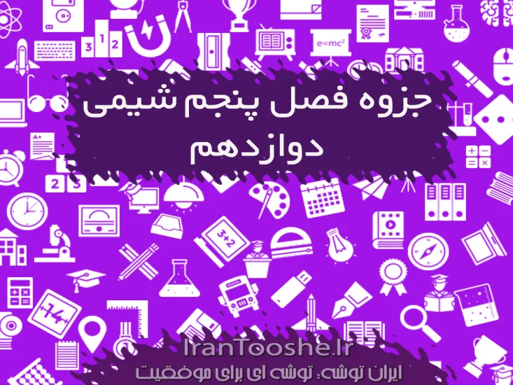جزوه شیمی دوازدهم فصل پنجم