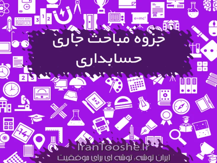جزوه مباحث جاری حسابداری