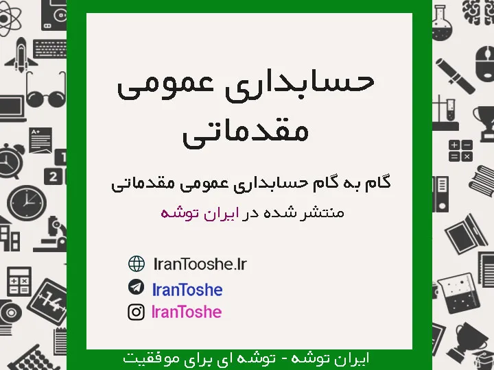 گام به گام حسابداری عمومی مقدماتی دهم
