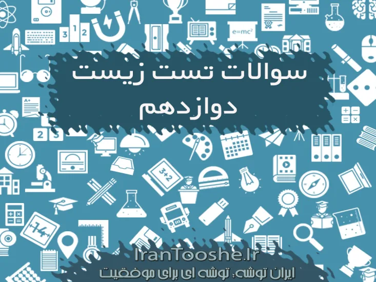 سوالات چهار گزینه ای زیست دوازدهم