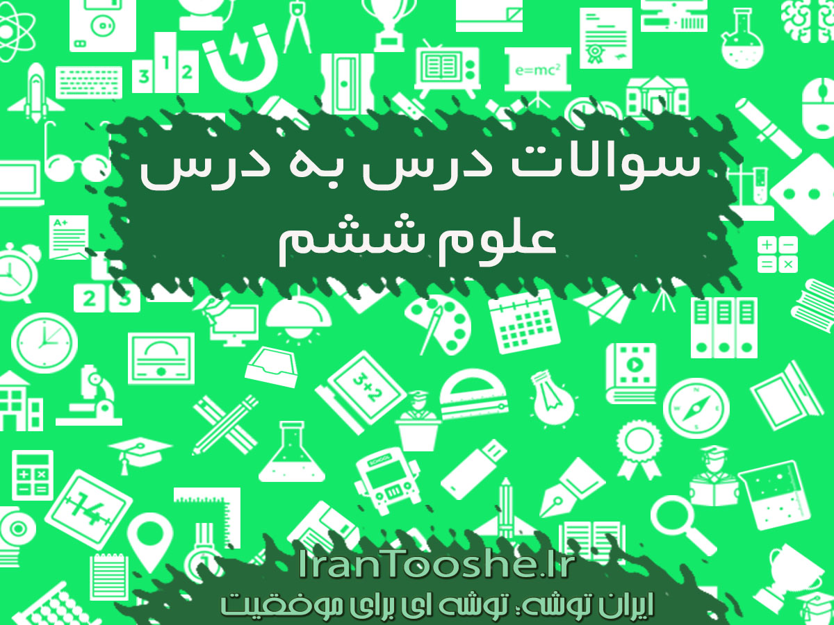 نمونه سوالات علوم ششم ابتدایی درس به درس