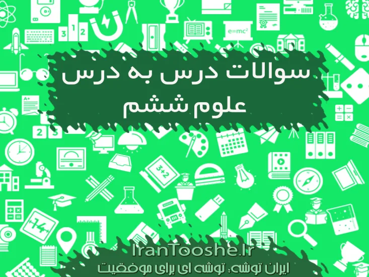 نمونه سوالات علوم ششم ابتدایی درس به درس