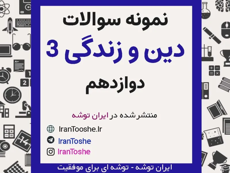 نمونه سوالات دین و زندگی دوازدهم نوبت اول و دوم
