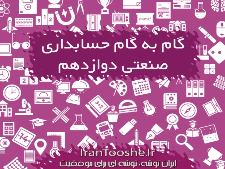 گام به گام حسابداری صنعتی دوازدهم