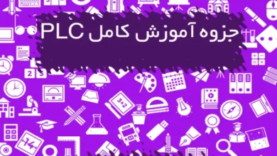 جزوه آموزش کامل PLC الکتروتکنیک دوازدهم