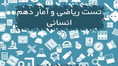 سوالات تست ریاضی و آمار دهم انسانی