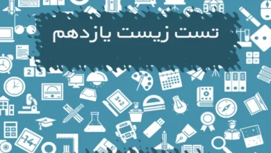 تست زیست یازدهم