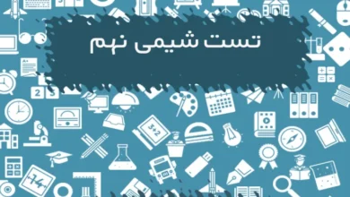 تست شیمی نهم