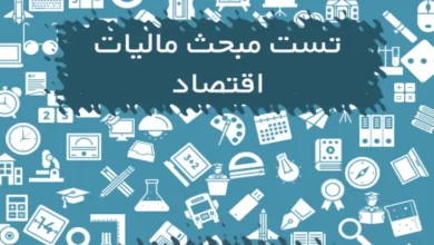 تست مبحث مالیات اقتصاد