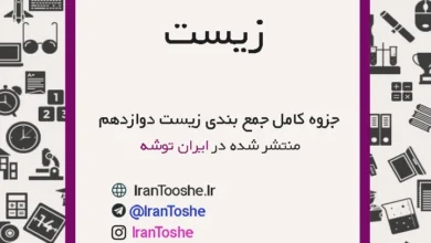 جزوه جمع بندی زیست دوازدهم کامل