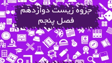 جزوه زیست دوازدهم تنفس سلولی