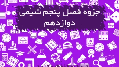 جزوه شیمی دوازدهم فصل پنجم