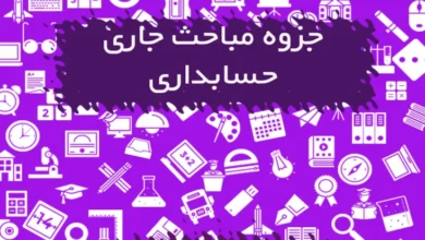 جزوه مباحث جاری حسابداری